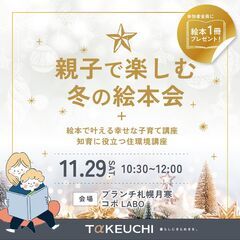 親子で楽しむ冬の絵本会＆知育に役立つ住環境講座＠札幌