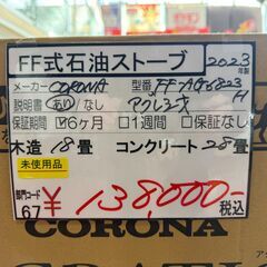 【函館・北斗市近郊】【直接取引限定】CORONA AGRATIO コロナ アグレシオ FF式石油ストーブ FF-AG6823H 密閉式 2023年製 ダークウッドブラウン 木造/18畳 コンクリート/28畳の画像