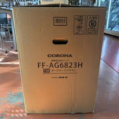 【函館・北斗市近郊】【直接取引限定】CORONA AGRATIO コロナ アグレシオ FF式石油ストーブ FF-AG6823H 密閉式 2023年製 ダークウッドブラウン 木造/18畳 コンクリート/28畳の画像