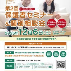 【無料オンラインセミナー】就活中のお子様を持つ保護者向けセ…