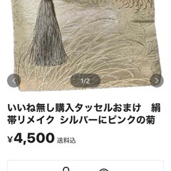 いいね無し購入タッセル&マグネットおまけ　絹帯リメイク  薄ピンク菊の画像