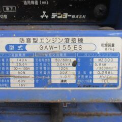 デンヨー GAM-155ES エンジンウェルダー 中古品 1458h 【ハンズクラフト宜野湾店】の画像