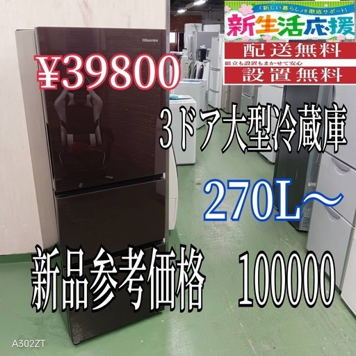 【112】設置まで対応　新生活応援　学生　社会人　3ドア　大型冷蔵庫　270L〜400L