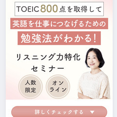 リスニング力特化　TOEIC800点を取得して英語を仕事につなげ...