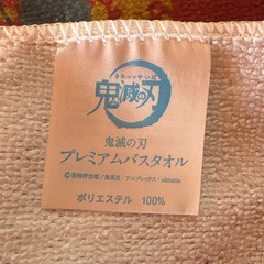 鬼滅の刃プレミアムバスタオルの画像