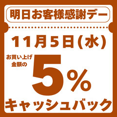 明日11月5日(水)お客様感謝デー 5%キャッシュバック