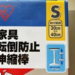 ☆未使用☆アイリスオーヤマ　家具転倒防止伸縮棒　S  2本いり入の画像