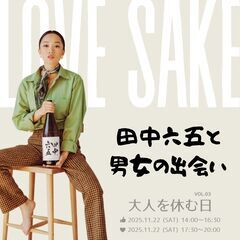 日本酒と出会いのパーティ開催✨️（田中六五）