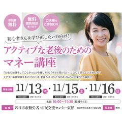 【お土産あり！】アクティブな老後のためのマネー講座