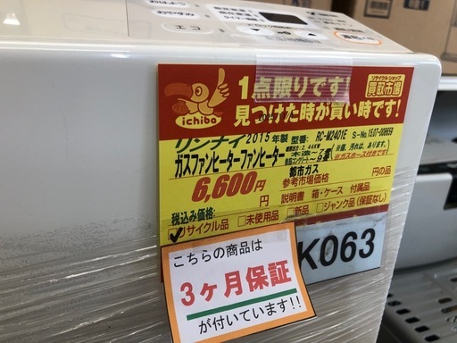 ジモティー特別価格? ★K063★リンナイ製★2015年製・7～9畳都市ガス用ガスファンヒーター★３カ月間保証付き