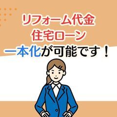 【住まいのお役立ち情報】リフォーム費用と住宅ローンを一本化…