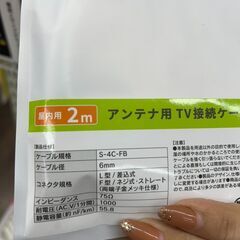 【リユ-スのサカイ広島石内店】新品！！/アンテナ用TV 接続ケーブル/LAZOS/クリ-ニング済み/HG-7765/広島市 家電　佐伯区 家電　南区 家電　西区 家電　東区 家電　中区 家電　安佐南区 家電　安佐北区 家電　安芸区 家電　府中町 家電　海田町 家電　熊野町 家電　坂町 家電　廿日市市 家電			の画像