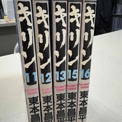 キリン 本 漫画本 １１巻～１３巻、１５、１６巻の画像