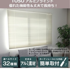 受け取り者様決まってます！トーソー ブラインド アルミ製 アイボリー 幅148cm高さ138cm 操作スムーズ ワンタッチブラケット 00722876の画像