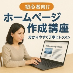 初心者歓迎！ホームページ作成講座