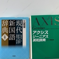 【11/15まで】国語辞典と英和辞典 の画像