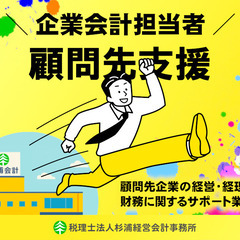 税理士法人の税務会計スタッフ　企業会計　税理士補助　経験者のみ募集中の画像