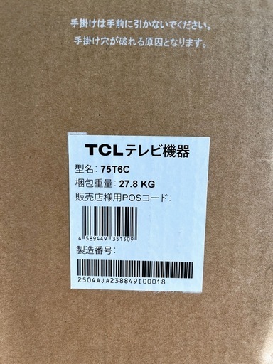 未開封 TCL 75V型テレビ 4K量子ドット液晶 75T6C【リサイルマート下関店】
