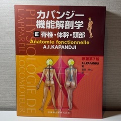 【未使用品】カパンジー機能解剖学書の画像