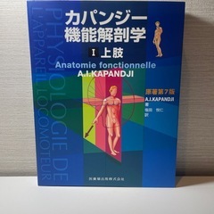 【未使用品】カパンジー機能解剖学書の画像