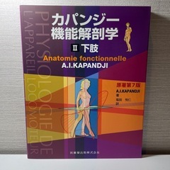 【未使用品】カパンジー機能解剖学書の画像