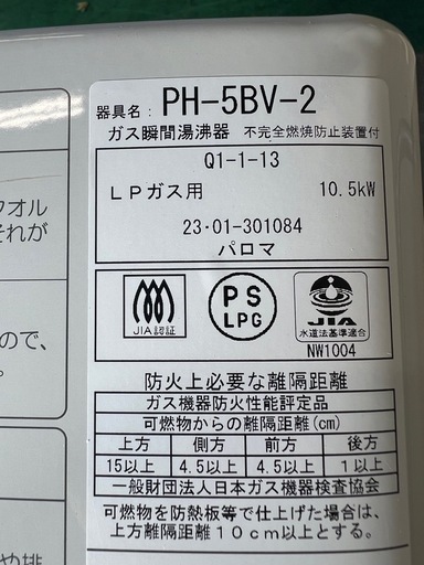 2023年 パロマガス瞬間湯沸器 LPガス