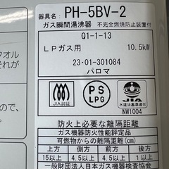 2023年 パロマガス瞬間湯沸器 LPガスの画像