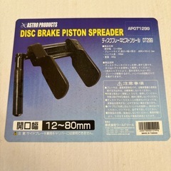 ディスクブレーキピストンツール　アストロプロダクツ製の画像