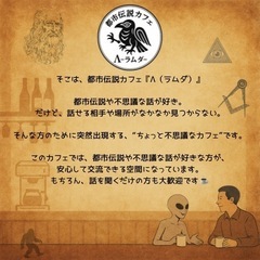 🌙都市伝説や不思議な話が好きな人の交流カフェ『Λラムダ』（岡山）