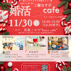 2025年11月☕️婚活カフェ✨🎄参加者募集🎄🤶🌟