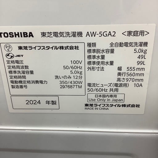【一年保証付き】東芝2024年製5.0kg洗濯機のご紹介です【トレファク東大阪箕輪店】