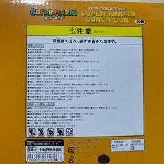 スーパーキノコランチボックス新品の画像