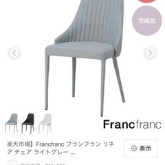 フランフランのオシャレなチェアとシートクッションの画像