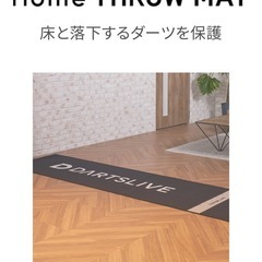 （購入予約済み）ダーツライブホーム　スタンド　マット他セットの画像