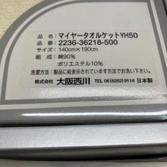 ロ 2511-066 （株）大阪西川 マイヤータオルケットYH50 サイズ140cm×190cm 未使用品の画像