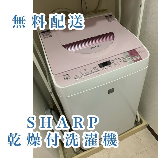 無料配送します 11月29日指定 SHARP 乾燥付洗濯機