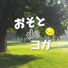おそとdeヨガ　岩槻城址公園で朝ヨガしましょう