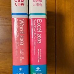 エクセル2003,ワード2003「できる大辞典」の画像