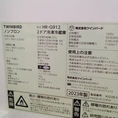 ★リユースのサカイつくば店★TK7148 ツインバード 冷蔵庫 HR-G912 121L 23年製 動作確認／クリーニング済み　【リユースのサカイつくば店】 の画像
