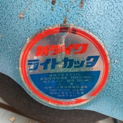 新ダイワ(Shindaiwa) 高速切断機ラインカッター L-60B ライトカッタの画像