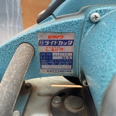 新ダイワ(Shindaiwa) 高速切断機ラインカッター L-60B ライトカッタの画像