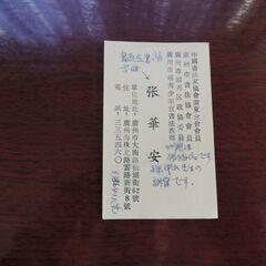 中国書家（張華安先生）父は張猛氏です。の画像