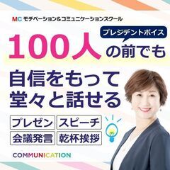 【オンライン】100人の前でも堂々と話せる「プレジデントボイス」...