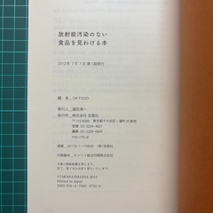 「放射能汚染のない食品を見わける本 : スーパーで、ネットで、使える! : 毎日、安心の食材を買うために」の画像