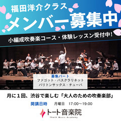 渋谷で平日吹奏楽！福田洋介プロデュース・大人の小編成吹奏楽コース