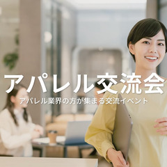 アパレル交流会【2026年1月28日】ファッション・衣料品業界の...