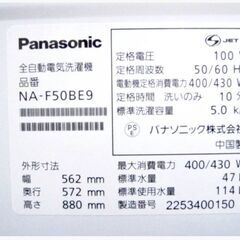 【3ヵ月保証】高年式　2022年製　Panasonic　5.0㎏　洗濯機　NA-F50BE9　動作良好　ビッグウェーブ洗浄　パナソニック　322ZSの画像