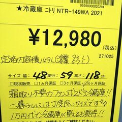 リユースのサカイ浦和店 【F241】★冷蔵庫 ニトリ NTR-149WA 2021の画像