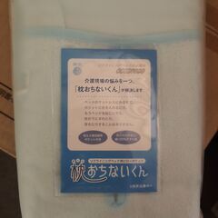 新品未開封　枕カバー　枕おちないくん　介護　2枚セットの画像
