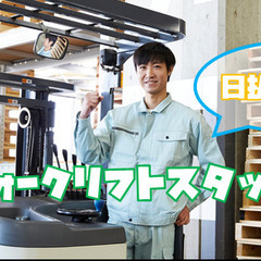 カウンター式フォークリフトにてバッカン等の移動業務!安定したお仕...
